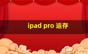 ipad pro 运存