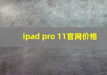 ipad pro 11官网价格