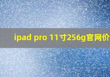 ipad pro 11寸256g官网价格