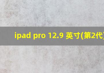 ipad pro 12.9 英寸(第2代)