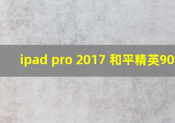 ipad pro 2017 和平精英90帧