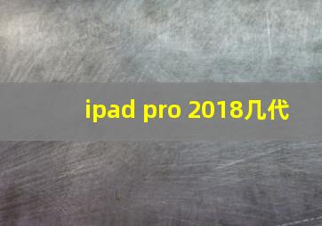 ipad pro 2018几代