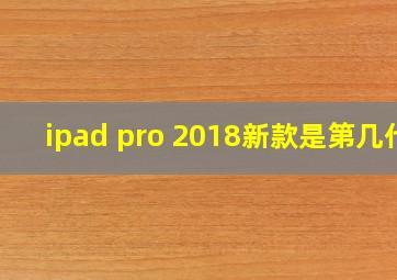 ipad pro 2018新款是第几代