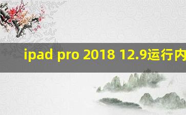 ipad pro 2018 12.9运行内存