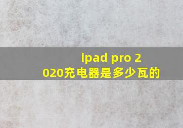 ipad pro 2020充电器是多少瓦的