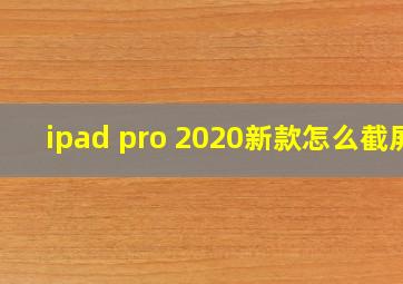 ipad pro 2020新款怎么截屏