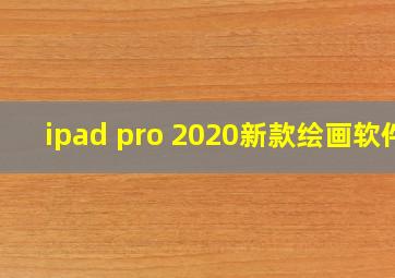 ipad pro 2020新款绘画软件