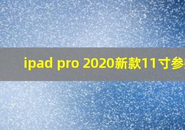 ipad pro 2020新款11寸参数