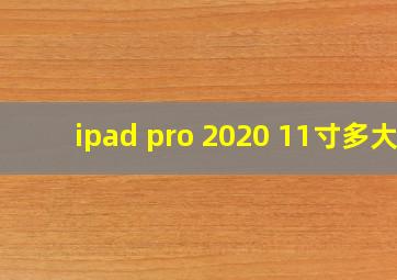 ipad pro 2020 11寸多大