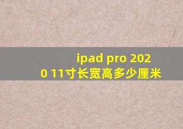 ipad pro 2020 11寸长宽高多少厘米