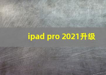 ipad pro 2021升级