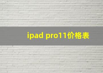 ipad pro11价格表