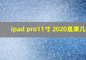 ipad pro11寸 2020是第几代