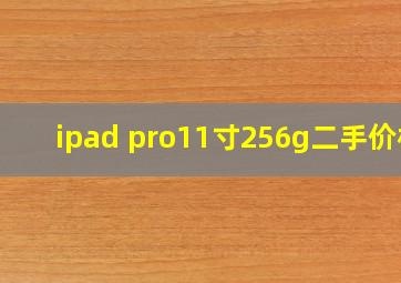 ipad pro11寸256g二手价格