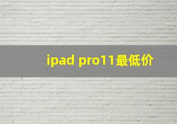 ipad pro11最低价