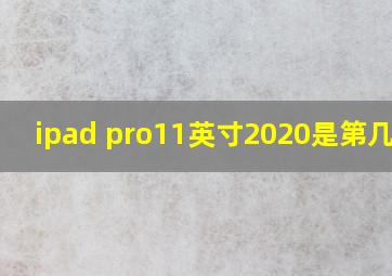 ipad pro11英寸2020是第几代?