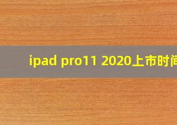 ipad pro11 2020上市时间