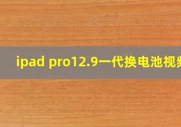 ipad pro12.9一代换电池视频