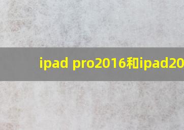 ipad pro2016和ipad2018