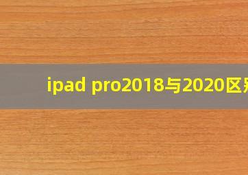 ipad pro2018与2020区别