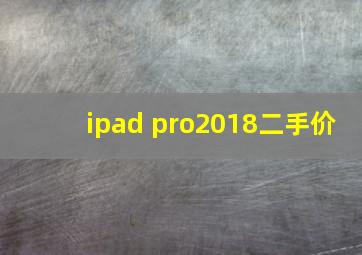 ipad pro2018二手价