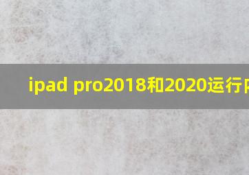 ipad pro2018和2020运行内存