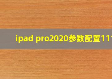 ipad pro2020参数配置11寸