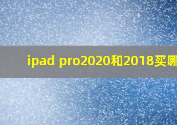 ipad pro2020和2018买哪个