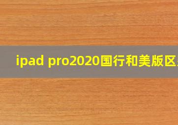 ipad pro2020国行和美版区别