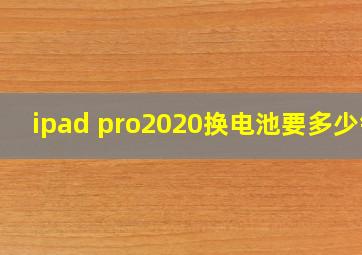 ipad pro2020换电池要多少钱