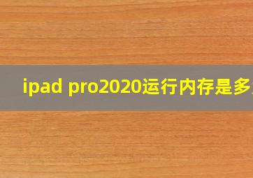 ipad pro2020运行内存是多大