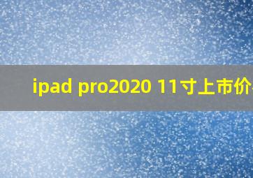 ipad pro2020 11寸上市价格