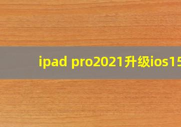 ipad pro2021升级ios15