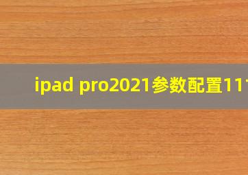 ipad pro2021参数配置11寸