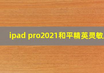 ipad pro2021和平精英灵敏度