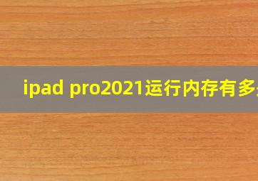 ipad pro2021运行内存有多少