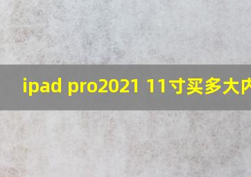 ipad pro2021 11寸买多大内存