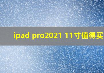 ipad pro2021 11寸值得买吗