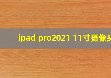 ipad pro2021 11寸摄像头