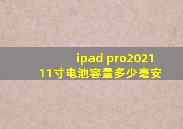 ipad pro2021 11寸电池容量多少毫安