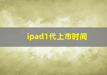 ipad1代上市时间