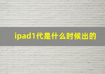 ipad1代是什么时候出的