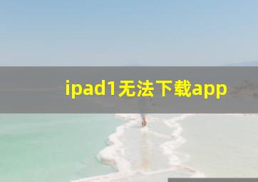 ipad1无法下载app