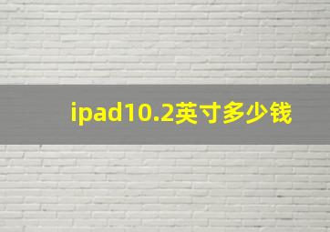 ipad10.2英寸多少钱