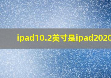 ipad10.2英寸是ipad2020吗