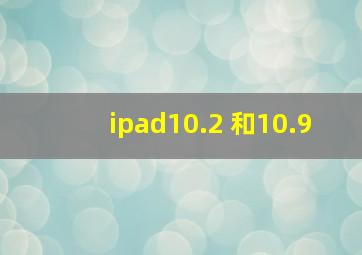 ipad10.2 和10.9