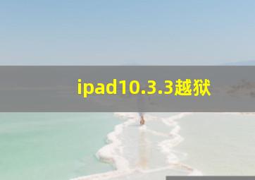 ipad10.3.3越狱