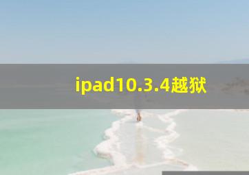 ipad10.3.4越狱