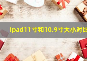 ipad11寸和10.9寸大小对比