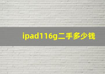 ipad116g二手多少钱